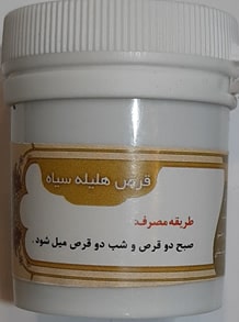 قرص هلیله سیاه